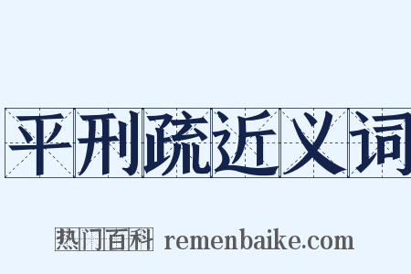 平刑疏近义词是什么意思的图片
